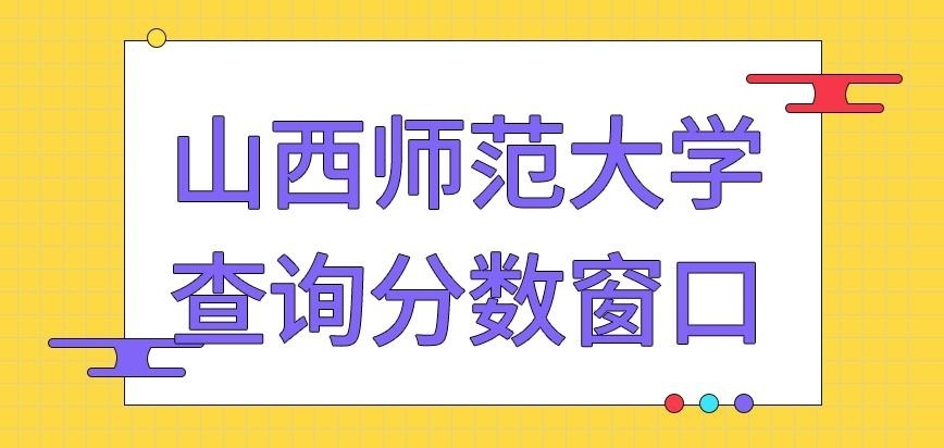 山西师范大学在职研究生在哪些网站查分呢