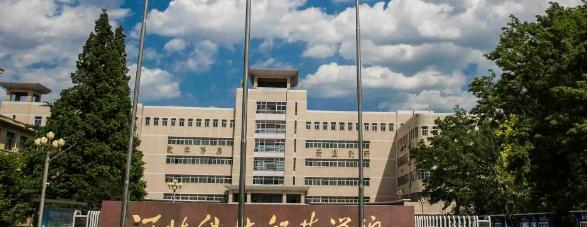 河北科技师范学院