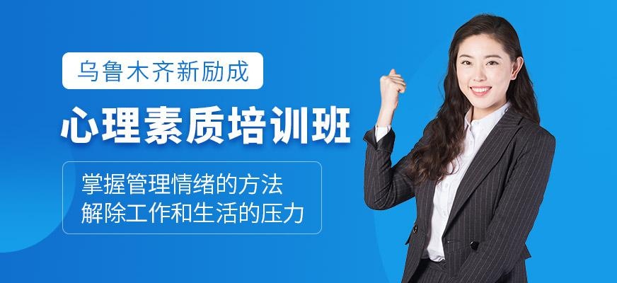 心理素质培训班