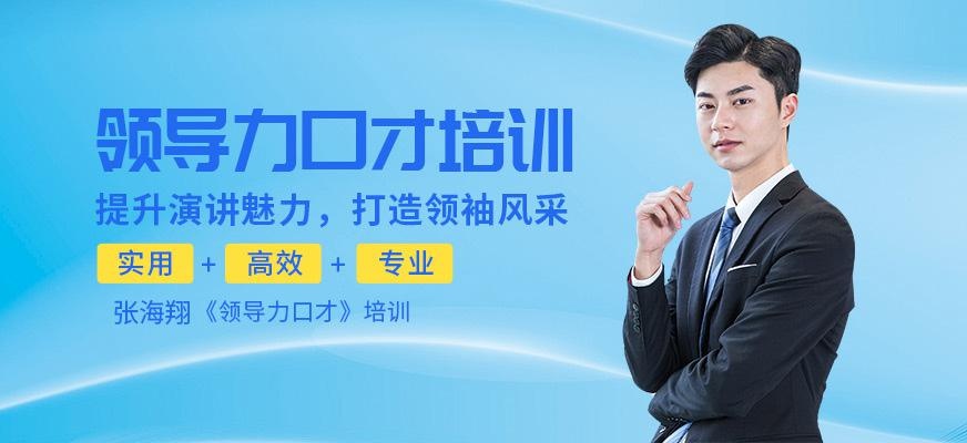 领导力口才培训