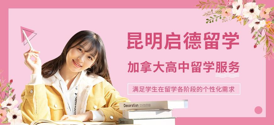 昆明加拿大高中留学中介