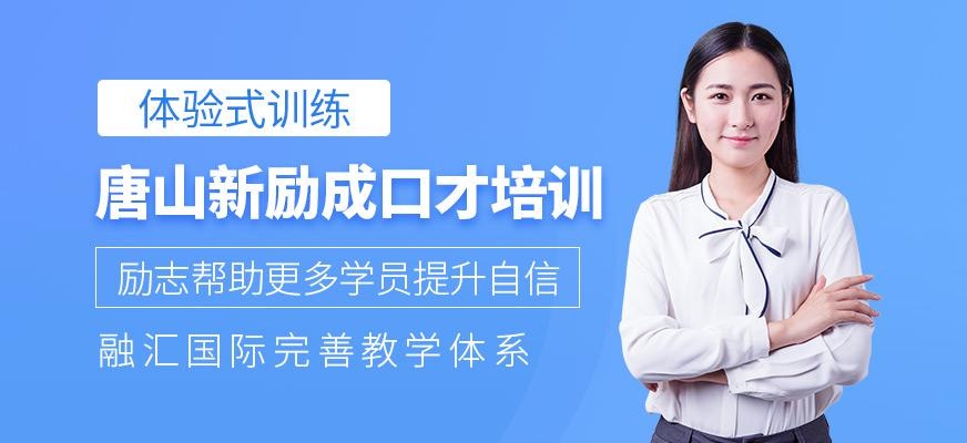 唐山新励成口才培训