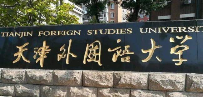 天津外国语大学在各省的录取分数线及位次表(2022-2021)