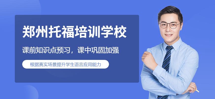 郑州托福培训学校