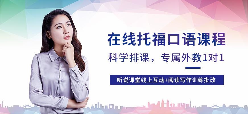 广州在线托福口语培训