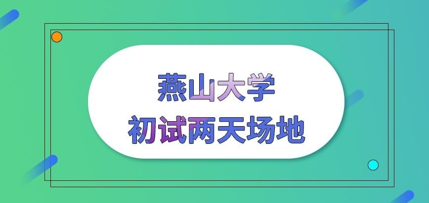 燕山大学在职研究生初试两天场地不同吗