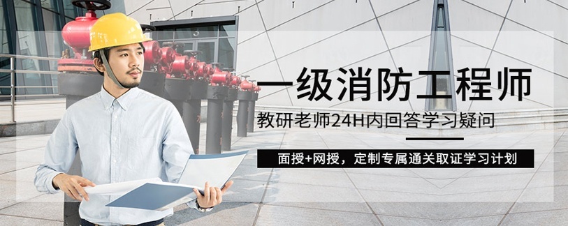一级消防工程师培训机构