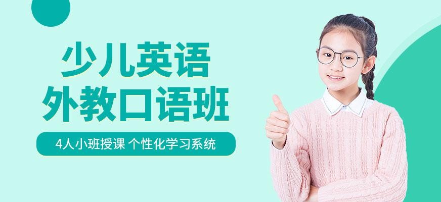 青岛外教口语培训