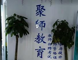 安徽聚师教育