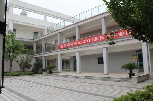 西安交通大学苏州附属中学美国课程中心
