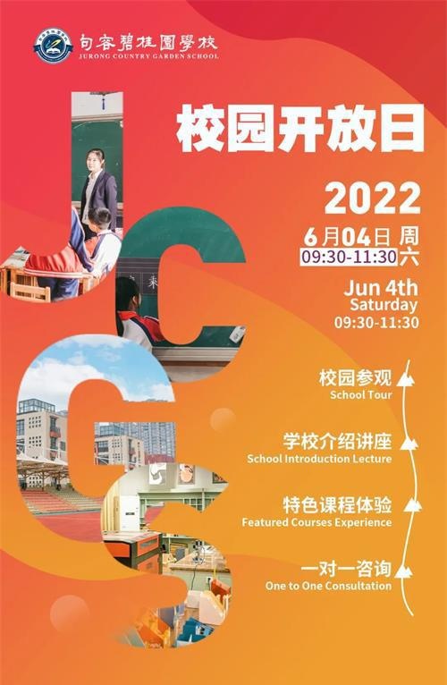 句容碧桂园学校校园开放日