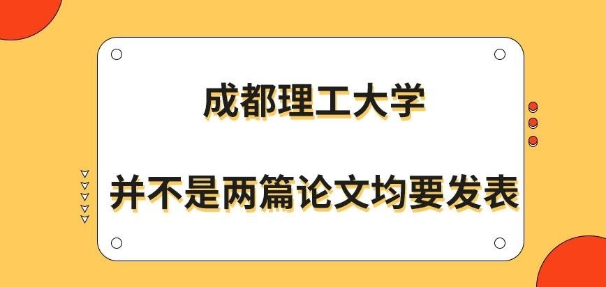 成都理工大学在职研究生两篇论文均需公开发表吗