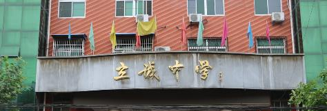  富平立诚中学怎么样、好不好
