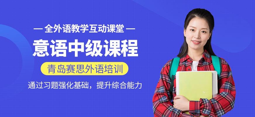 意语中级培训班