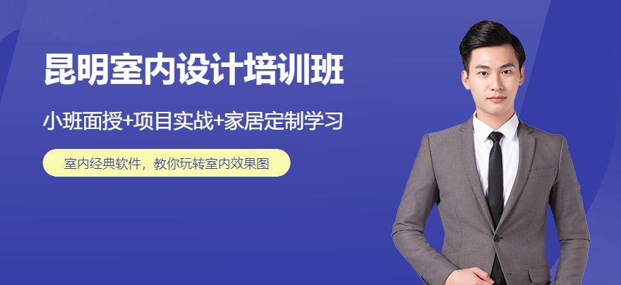 昆明室内设计培训班