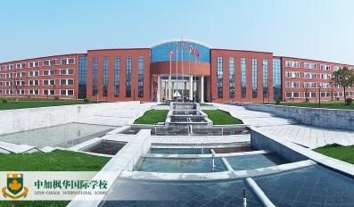 中加枫华国际学校