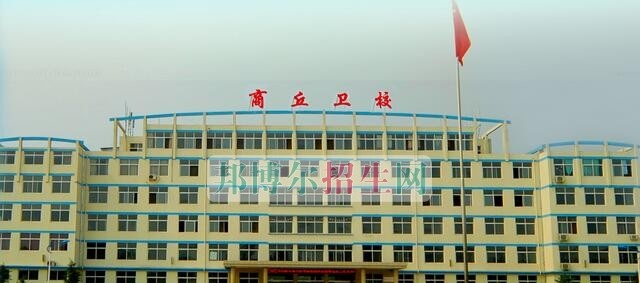 商丘卫生中等专业学校2021年招生办