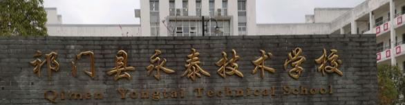 祁门县永泰技术学校2021年招生简章