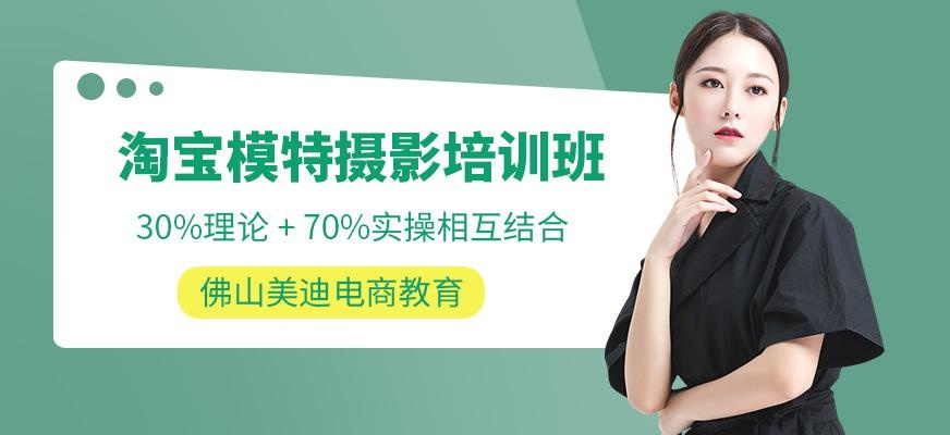 佛山美迪电商淘宝模特摄影培训