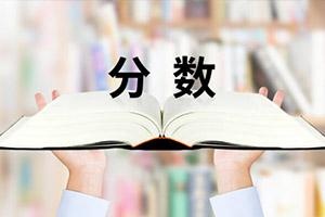 北京致知学校录取分数线