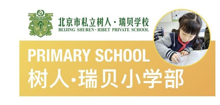 树人•瑞贝小学部
