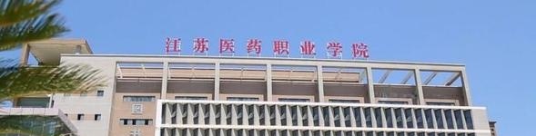 江苏医药职业学院2020年招生代码