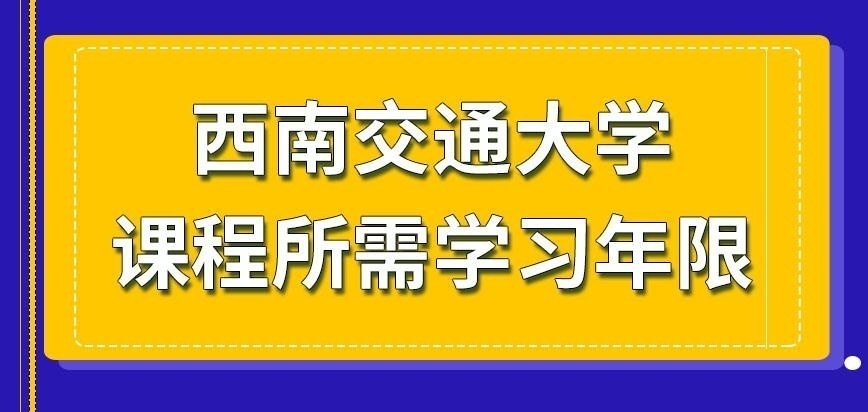 西南交通大学在职研究生课程年限