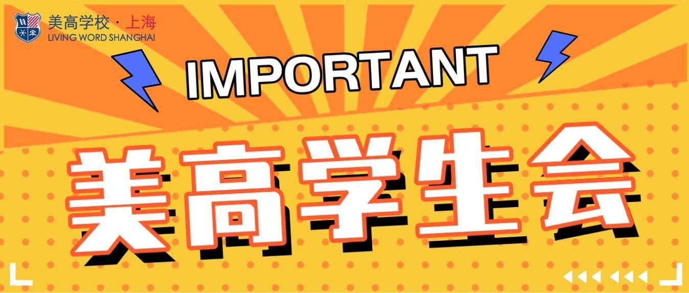 上海美高学校学生会.jpg