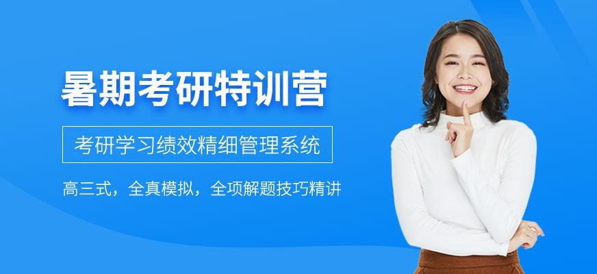 考研特训营