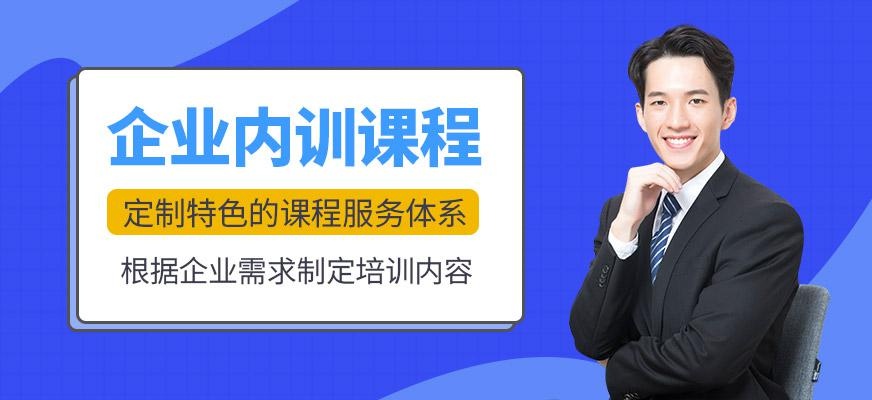 企业内训课程