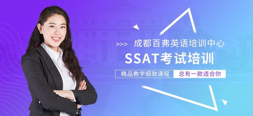 成都SSAT考试培训班