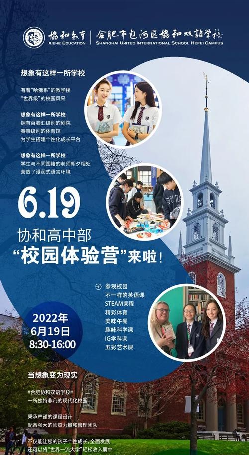 协和高中部校园体验营