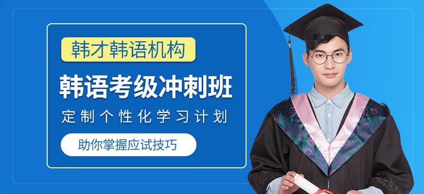 韩语考级培训班