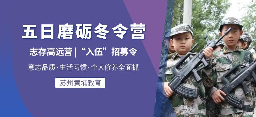苏州军训冬令营