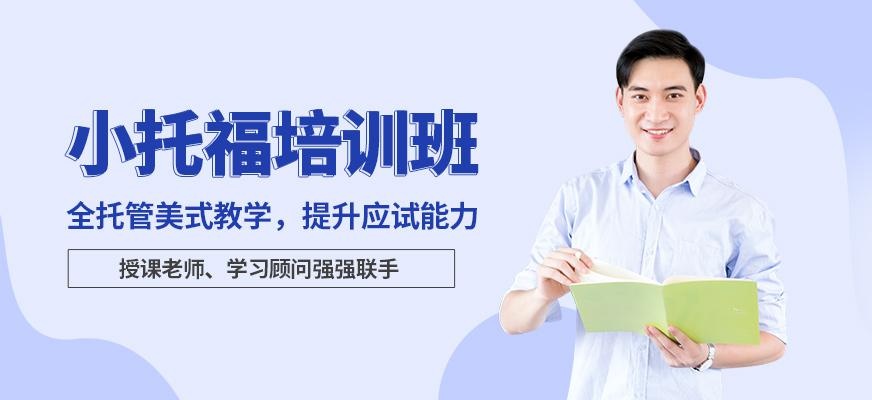 小托福课程