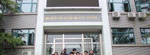 北京什刹海体育运动学校