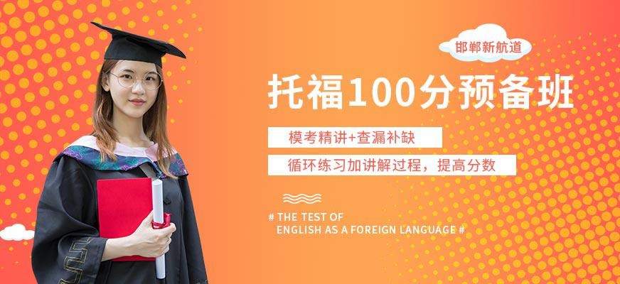 托福100分预备班
