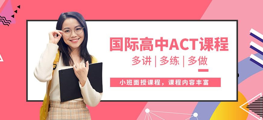 国际高中ACT课程