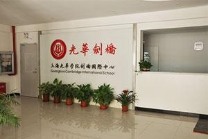上海光华剑桥.jpg