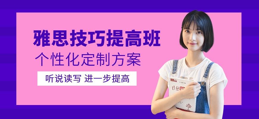 雅思技巧提高班