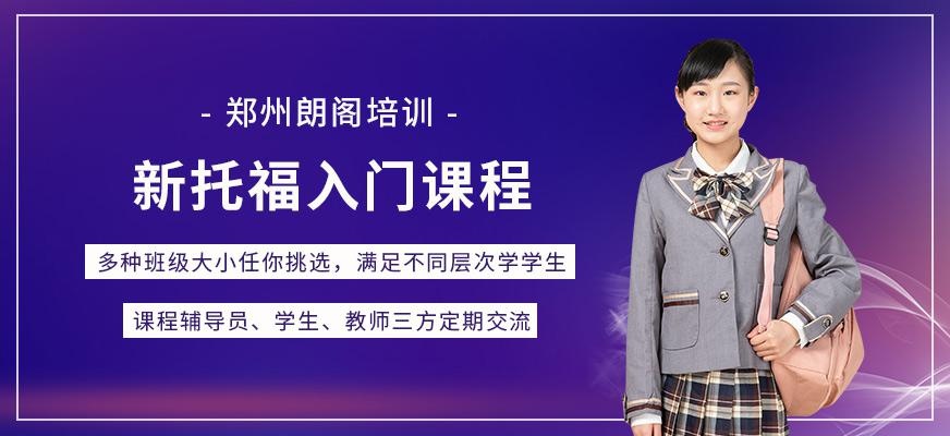 郑州托福学习班