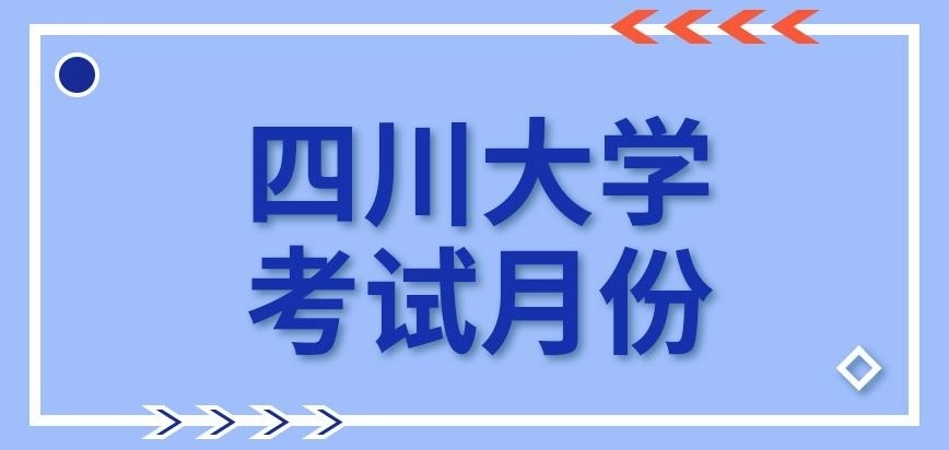 四川大学在职研究生考试月份