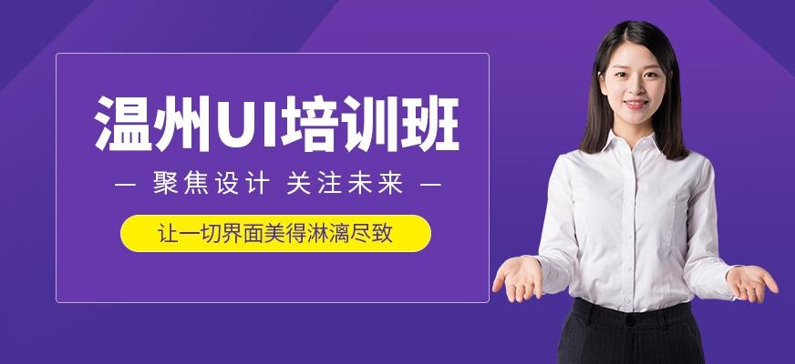 温州UI设计学习班
