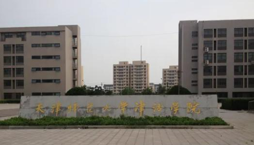 天津师范大学津沽学院好吗？实力如何？