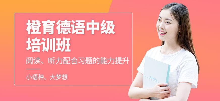 德语中级进阶课程