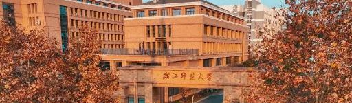 浙江师范大学有哪些中外合作办学专业?(附名单)