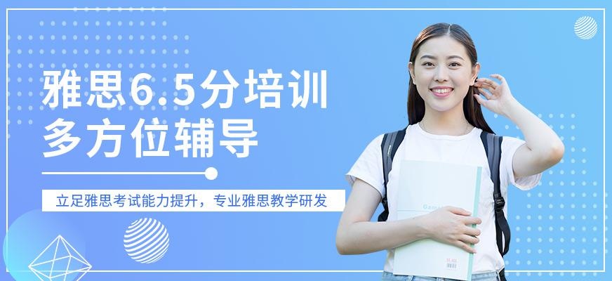 广州启德雅思6.5分培训班