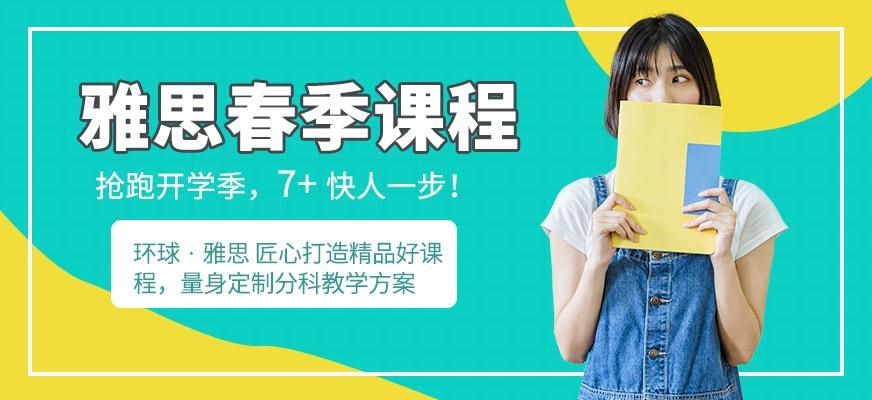 广州雅思春季班