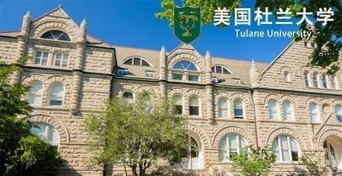 美国杜兰大学