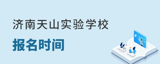 济南天山实验学校报名时间
